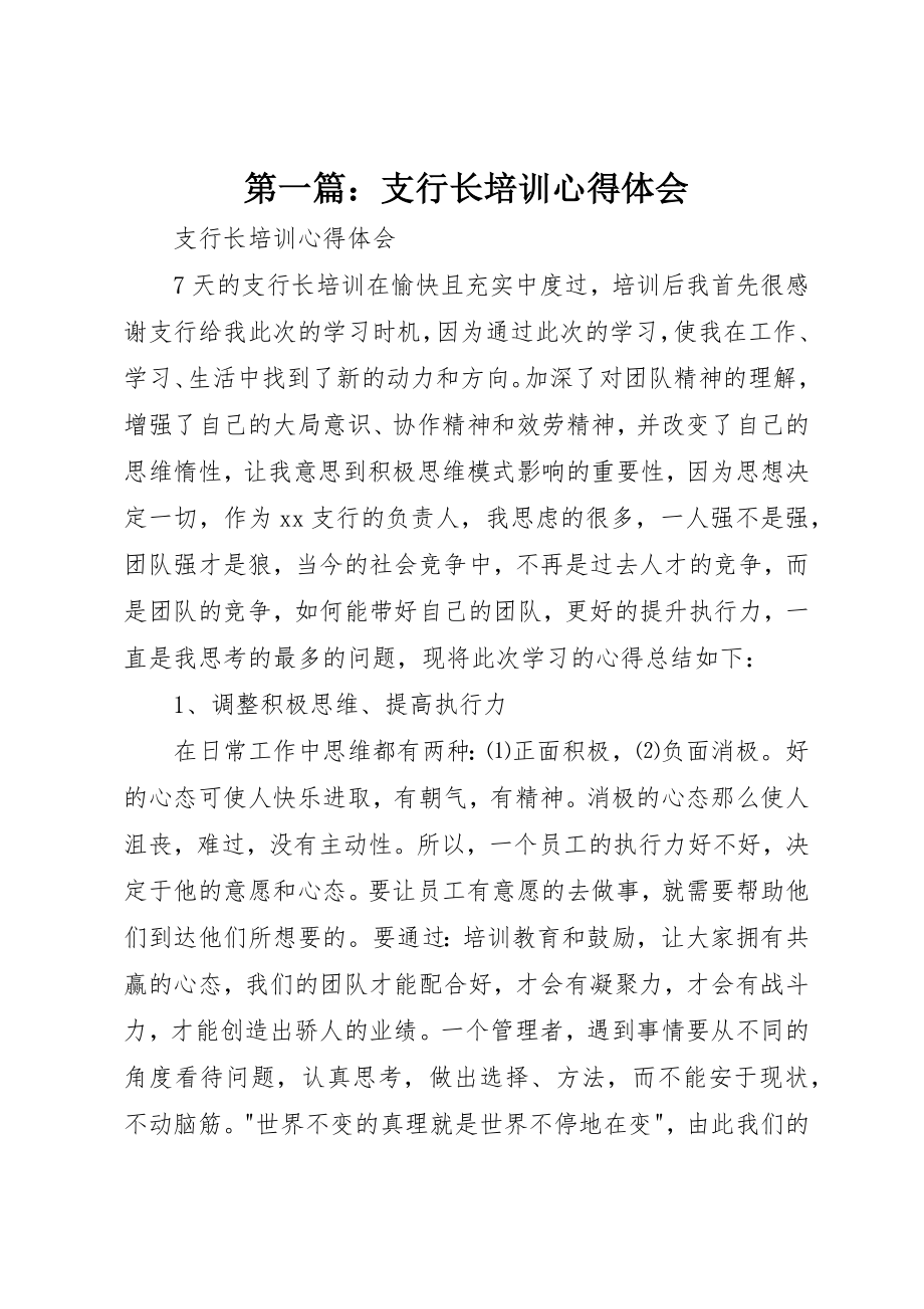 2023年xx支行长培训心得体会新编.docx_第1页