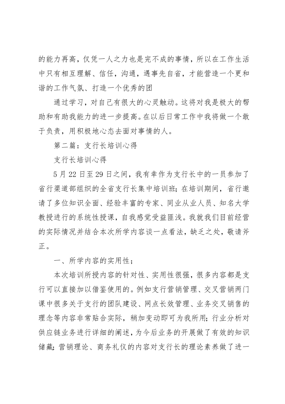 2023年xx支行长培训心得体会新编.docx_第3页