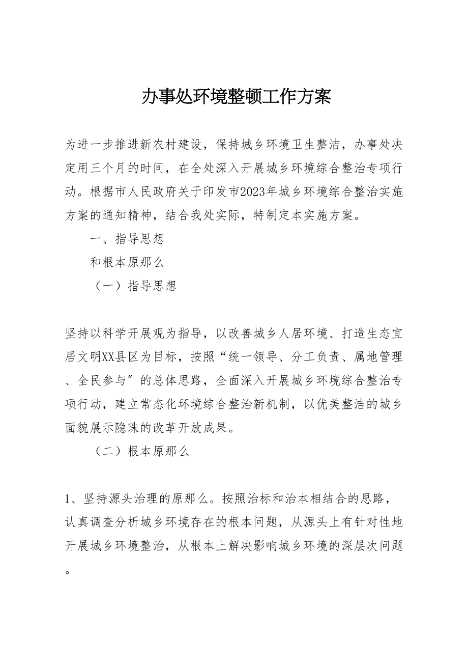 2023年办事处环境整顿工作方案.doc_第1页