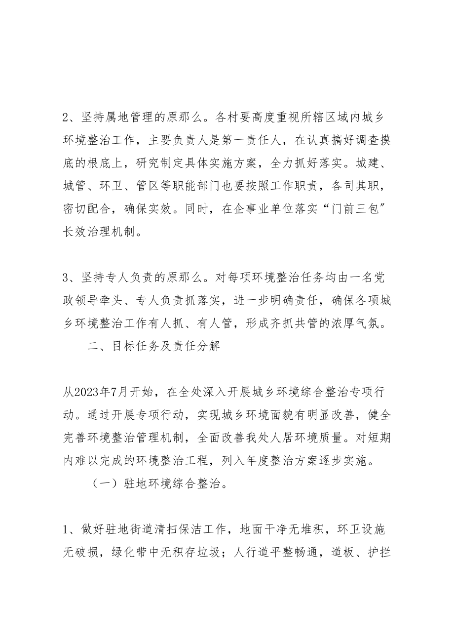 2023年办事处环境整顿工作方案.doc_第2页