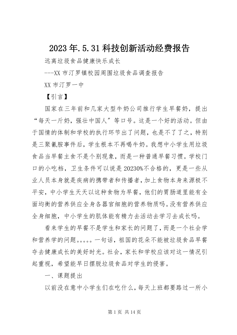 2023年531科技创新活动经费报告.docx_第1页