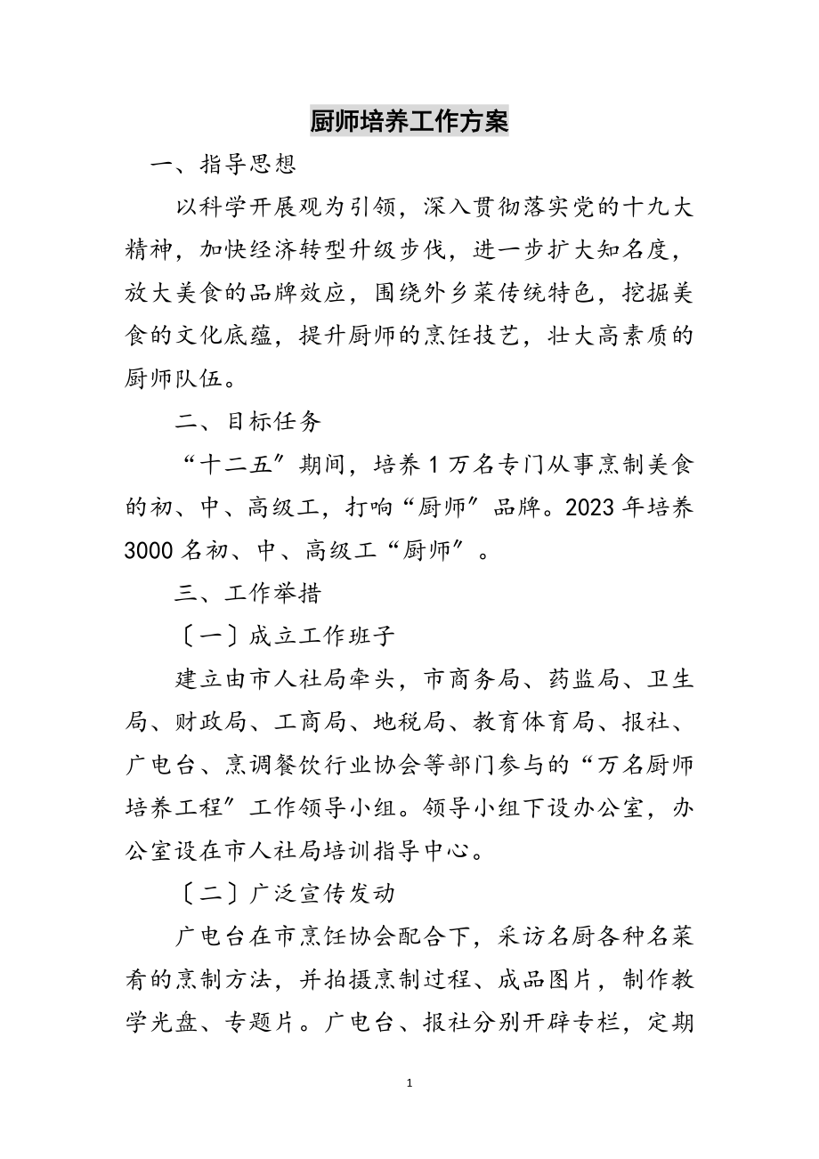 2023年厨师培养工作方案范文.doc_第1页