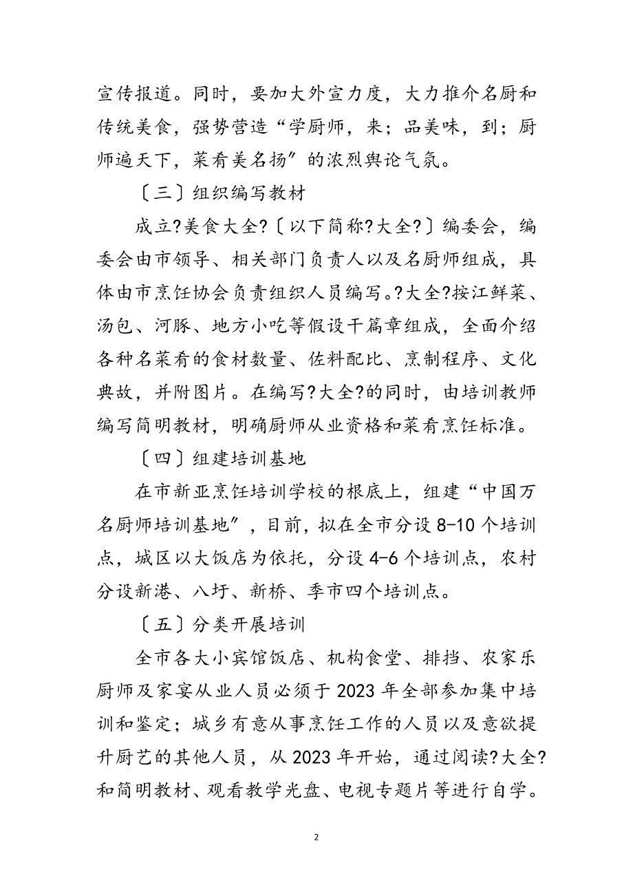 2023年厨师培养工作方案范文.doc_第2页