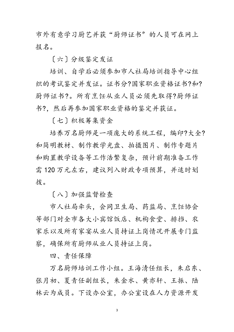 2023年厨师培养工作方案范文.doc_第3页