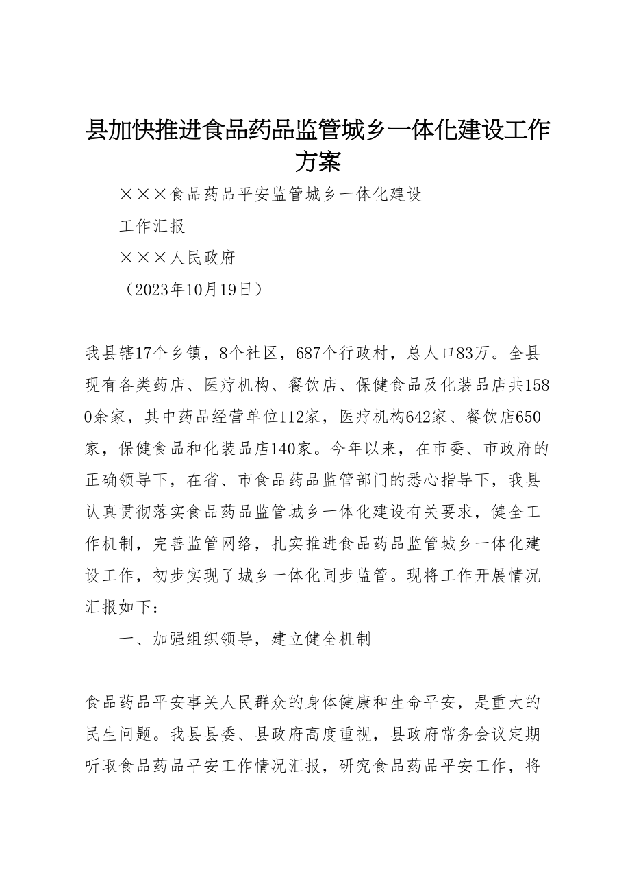 2023年县加快推进食品药品监管城乡一体化建设工作方案 .doc_第1页