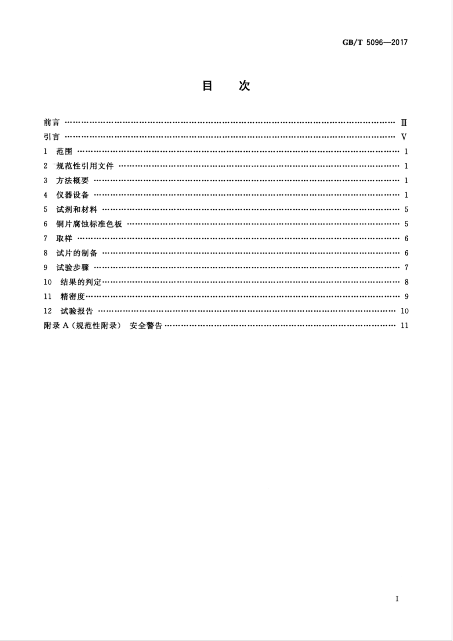 GB∕T 5096-2017 石油产品铜片试验法.pdf_第2页