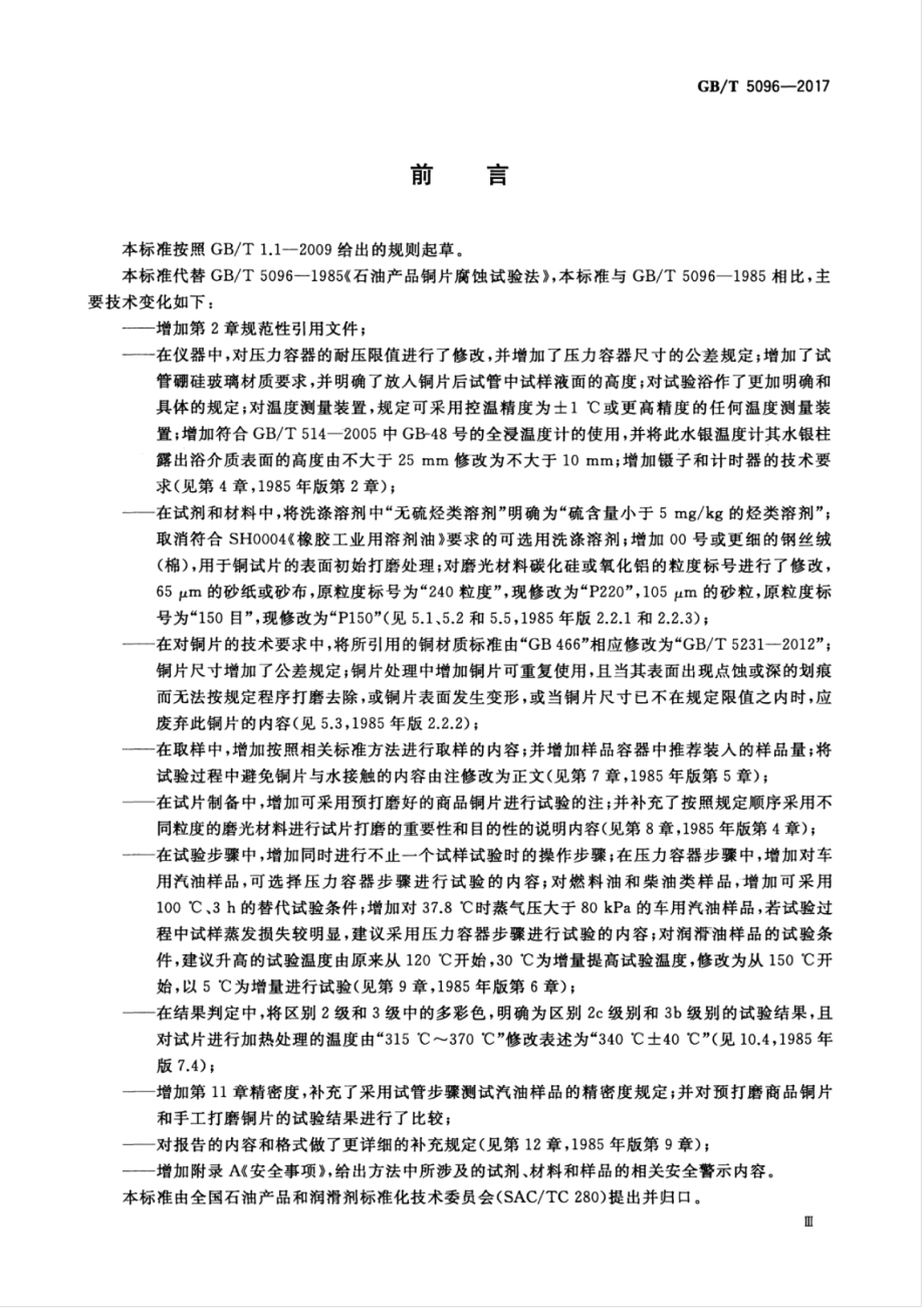 GB∕T 5096-2017 石油产品铜片试验法.pdf_第3页