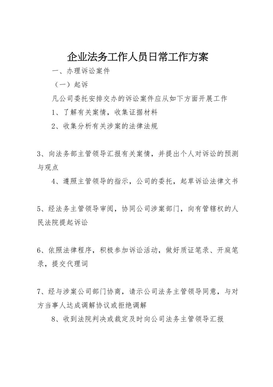 2023年企业法务工作人员日常工作方案.doc_第1页