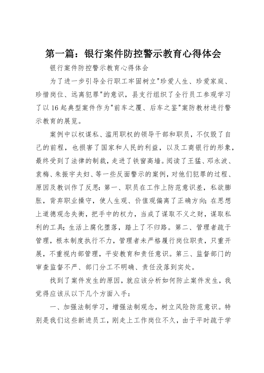 2023年xx银行案件防控警示教育心得体会新编.docx_第1页