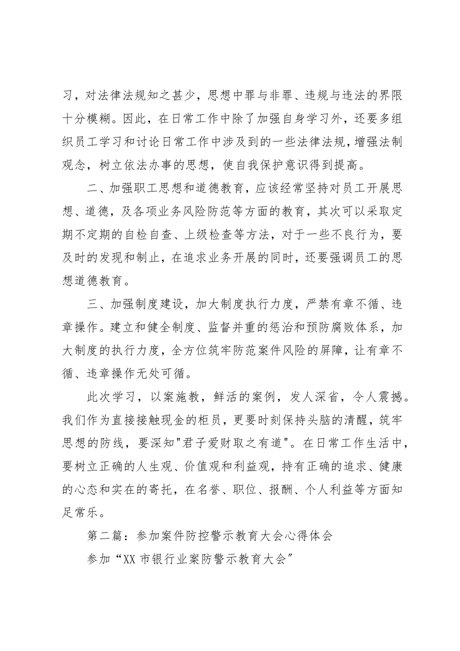 2023年xx银行案件防控警示教育心得体会新编.docx_第2页