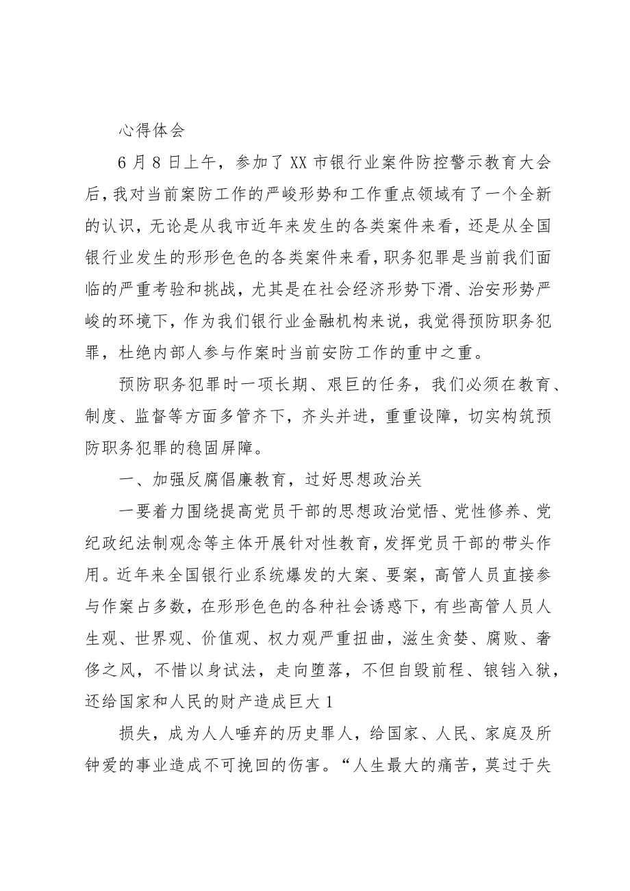 2023年xx银行案件防控警示教育心得体会新编.docx_第3页