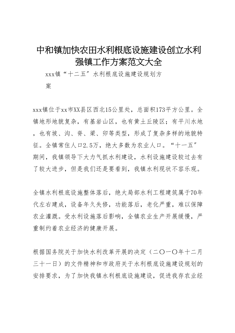 2023年中和镇加快农田水利基础设施建设创建水利强镇工作方案范文大全 4.doc_第1页