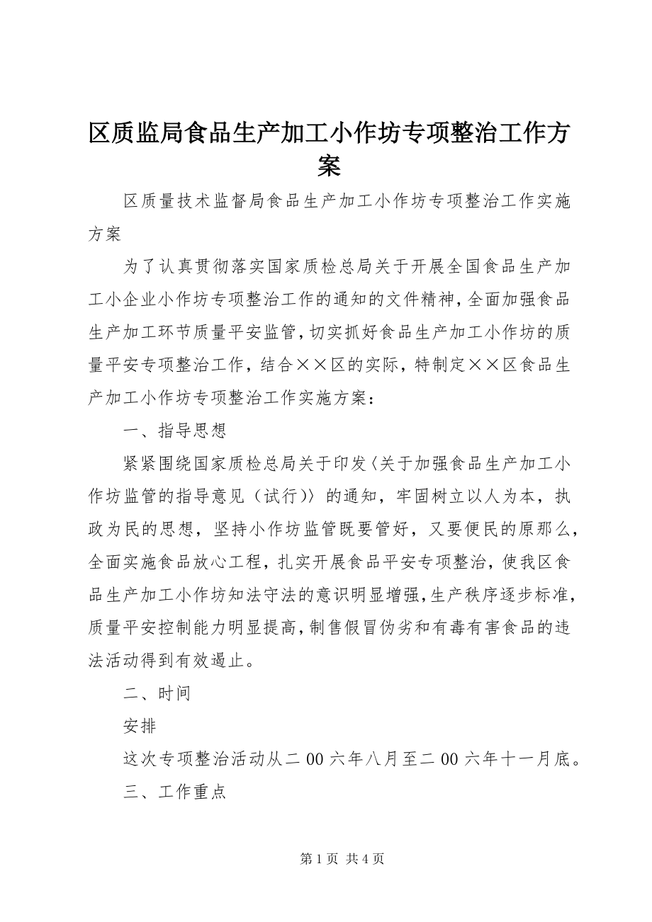 2023年区质监局食品生产加工小作坊专项整治工作方案.docx_第1页