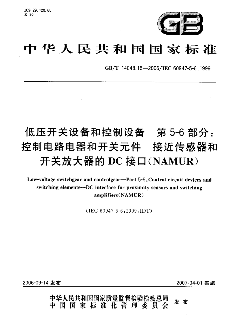 GB∕T 14048.15-2006 低压开关设备和控制设备第5-6部分：控制电路电器和开关元件-接近传感器和开关放大器的DC接口（NAMUR）.pdf_第1页