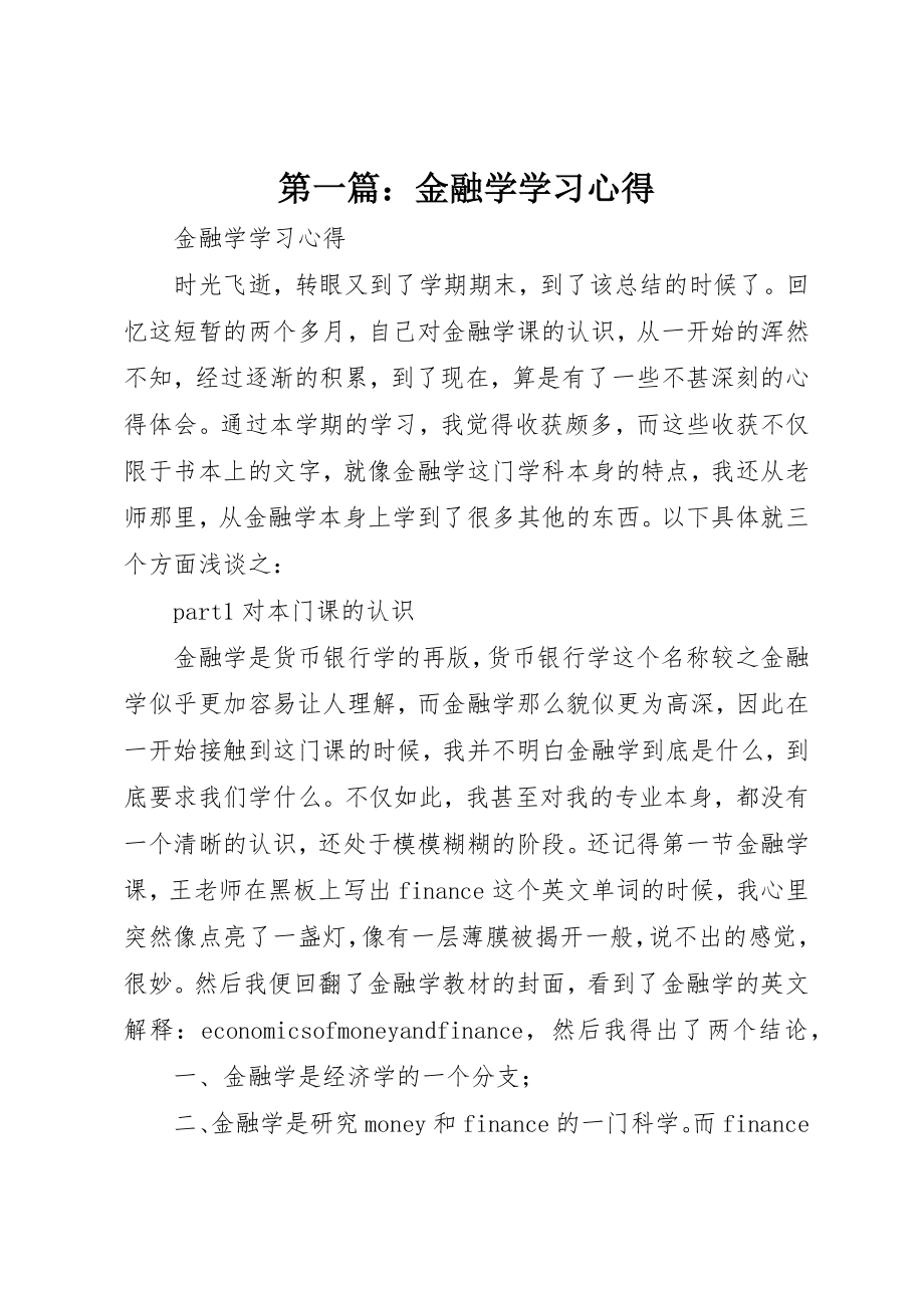 2023年xx金融学学习心得新编.docx_第1页