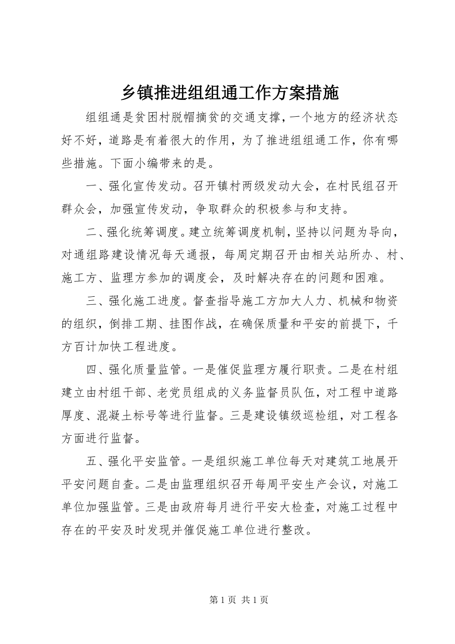 2023年乡镇推进组组通工作方案措施.docx_第1页