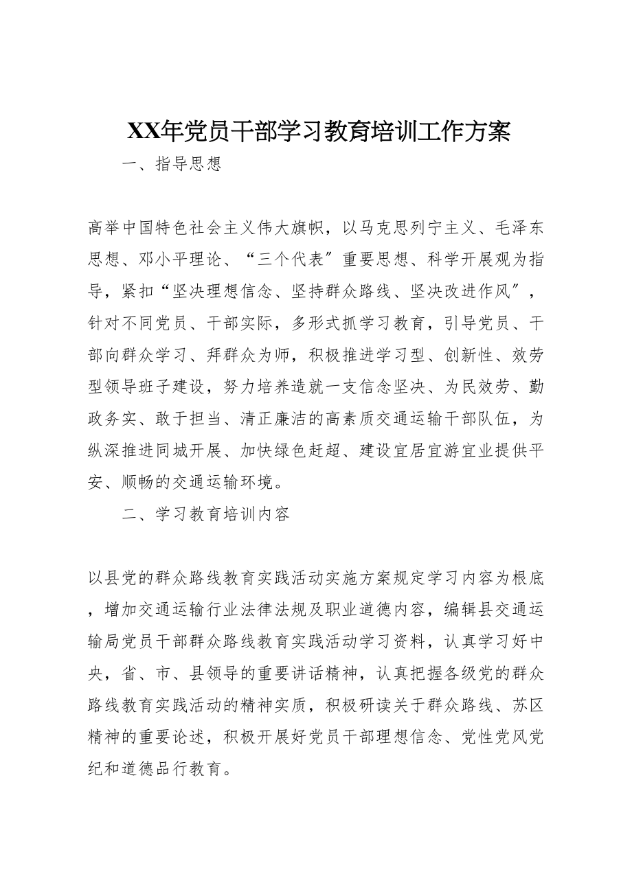 2023年党员干部学习教育培训工作方案.doc_第1页