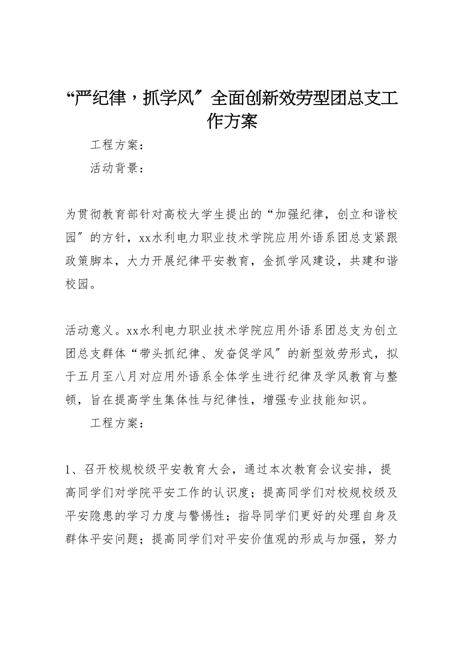 2023年严纪律抓学风全面创新服务型团总支工作方案.doc_第1页