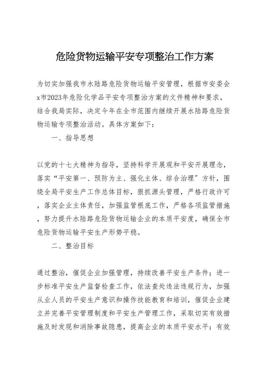 2023年危险货物运输安全专项整治工作方案.doc_第1页