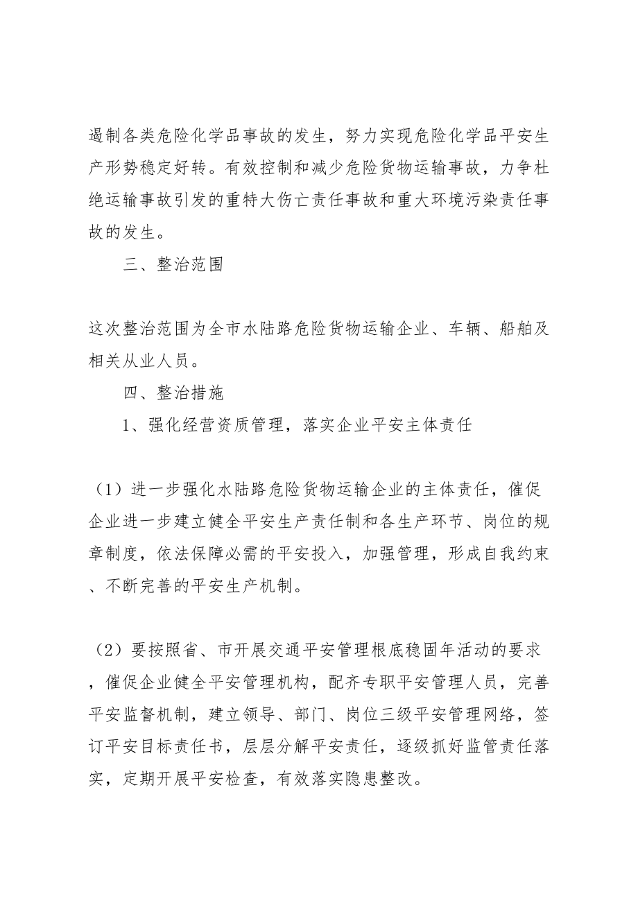 2023年危险货物运输安全专项整治工作方案.doc_第2页