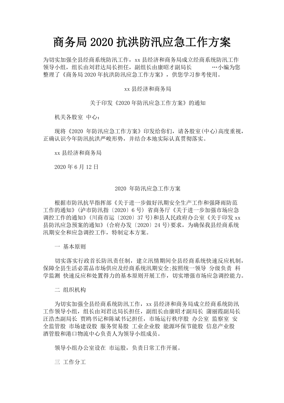 2023年商务局抗洪防汛应急工作方案.doc_第1页