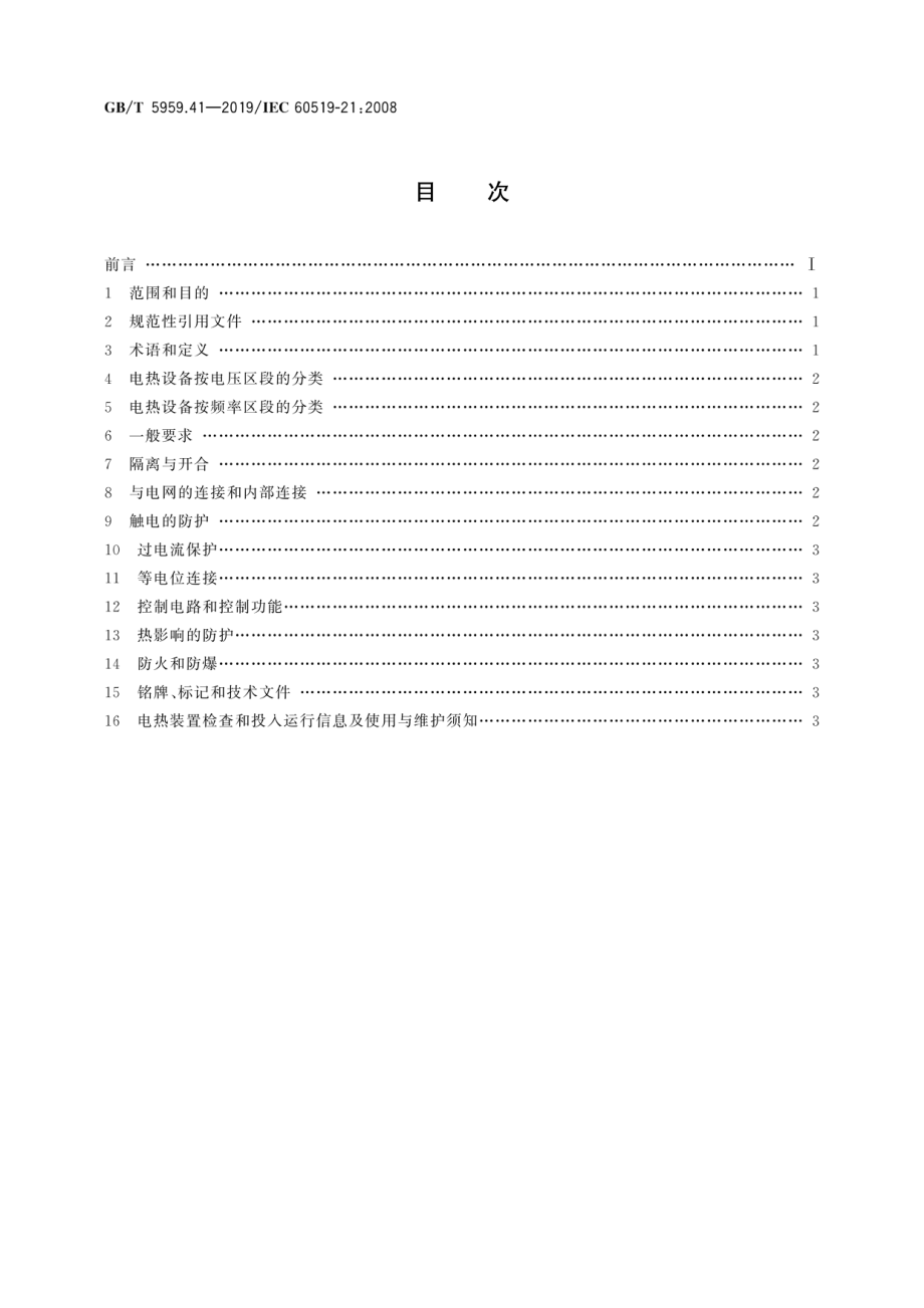 GB∕T 5959.41-2019 电热装置的安全 第41部分：对电阻加热装置的特殊要求 玻璃加热和熔化装置.pdf_第2页