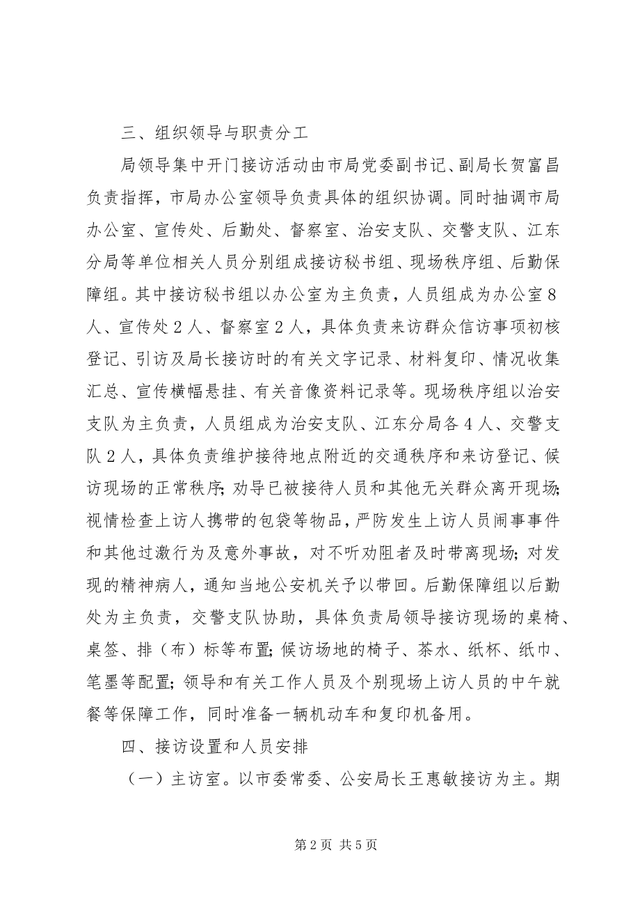 2023年公安局领导集中开门接访活动工作方案.docx_第2页