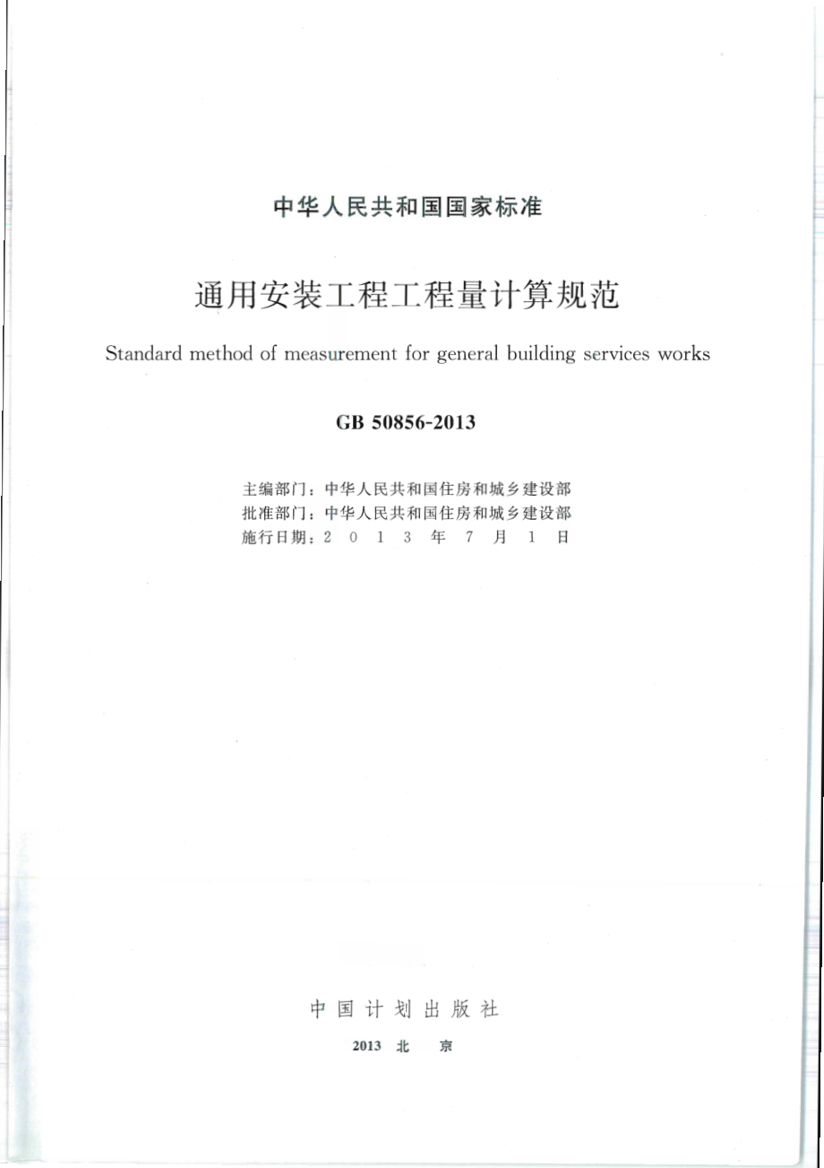 GB 50856-2013 通用安装工程工程量计算规范.pdf_第1页