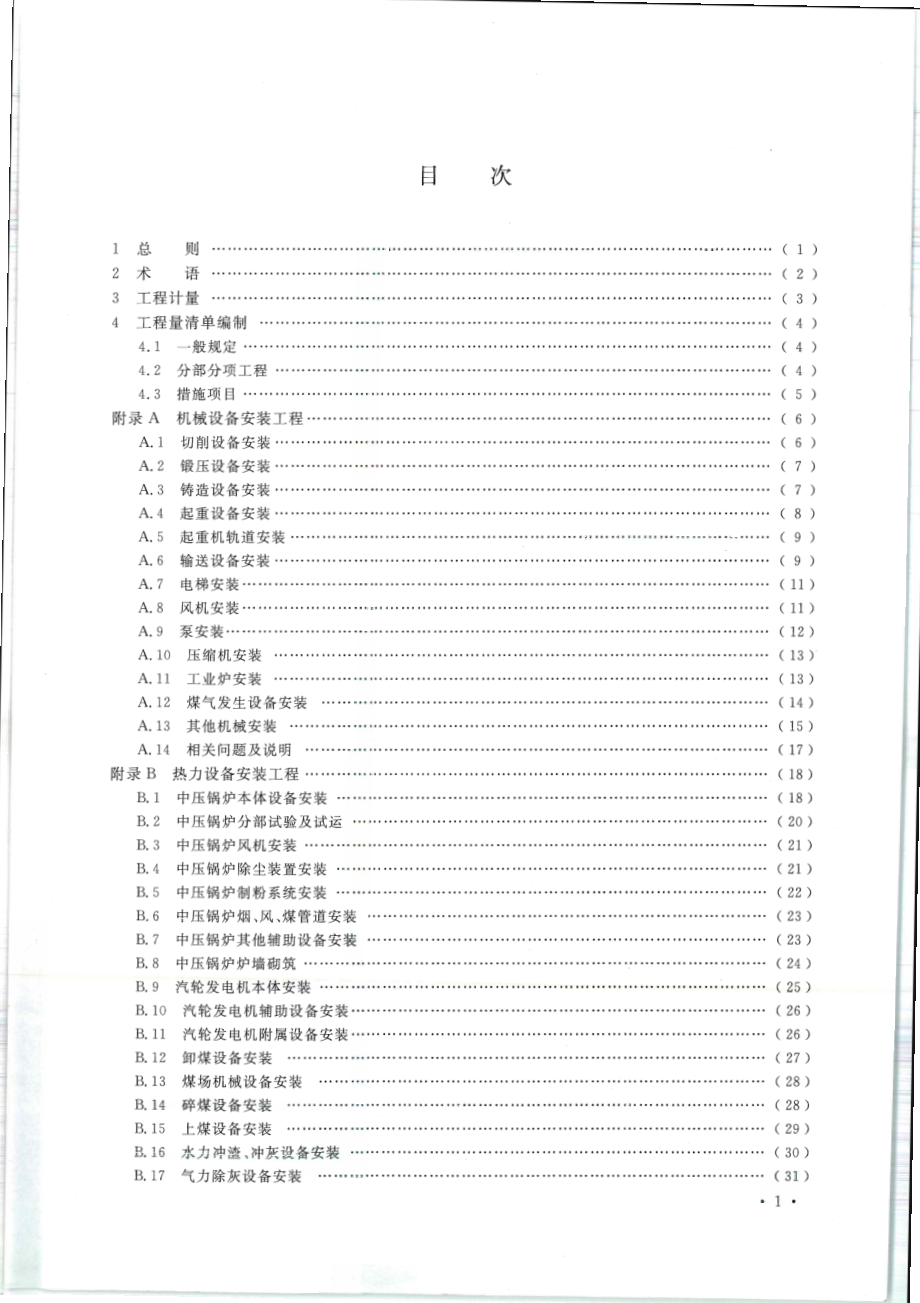 GB 50856-2013 通用安装工程工程量计算规范.pdf_第3页