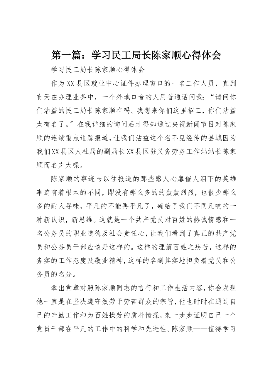 2023年xx学习民工局长陈家顺心得体会新编.docx_第1页