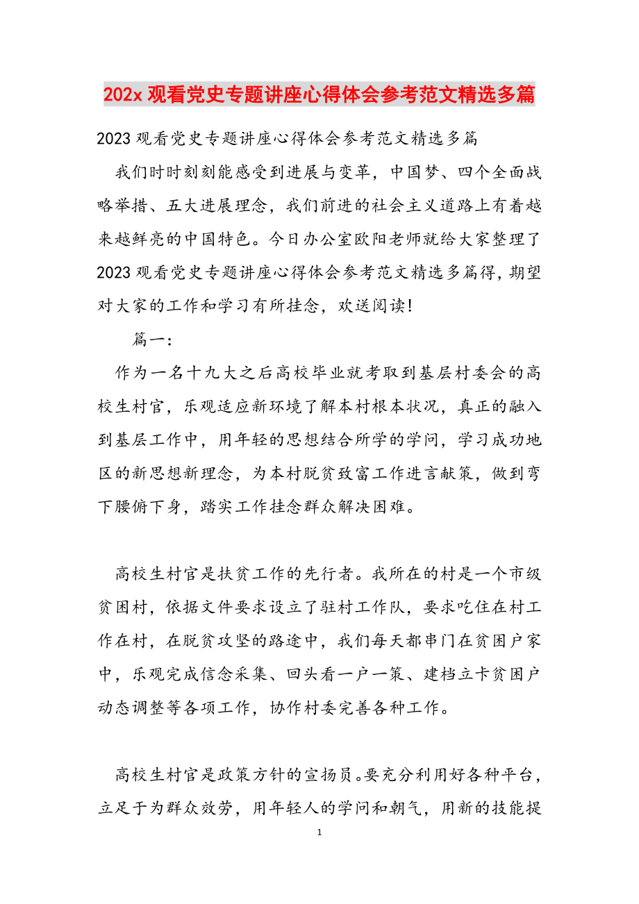 2023年20xx观看党史专题讲座心得体会多篇.docx_第1页