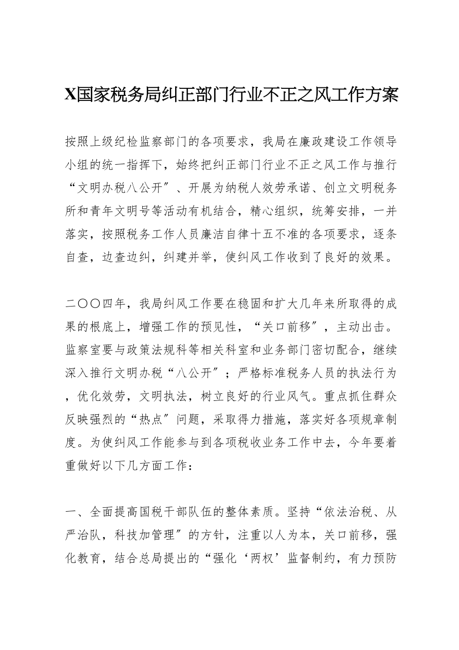 2023年国家税务局纠正部门行业不正之风工作方案 .doc_第1页