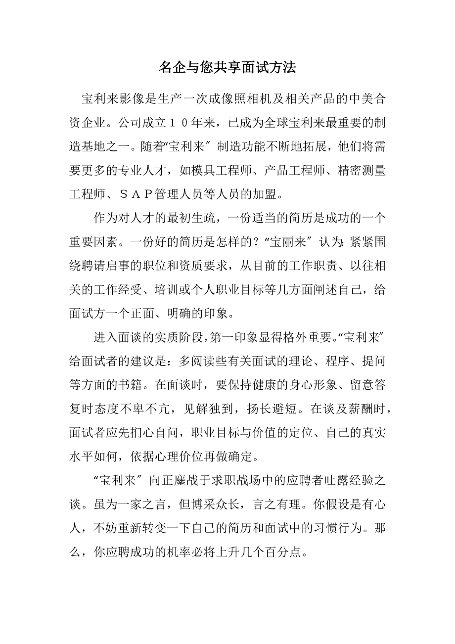 2023年名企与您共享面试方法.docx_第1页