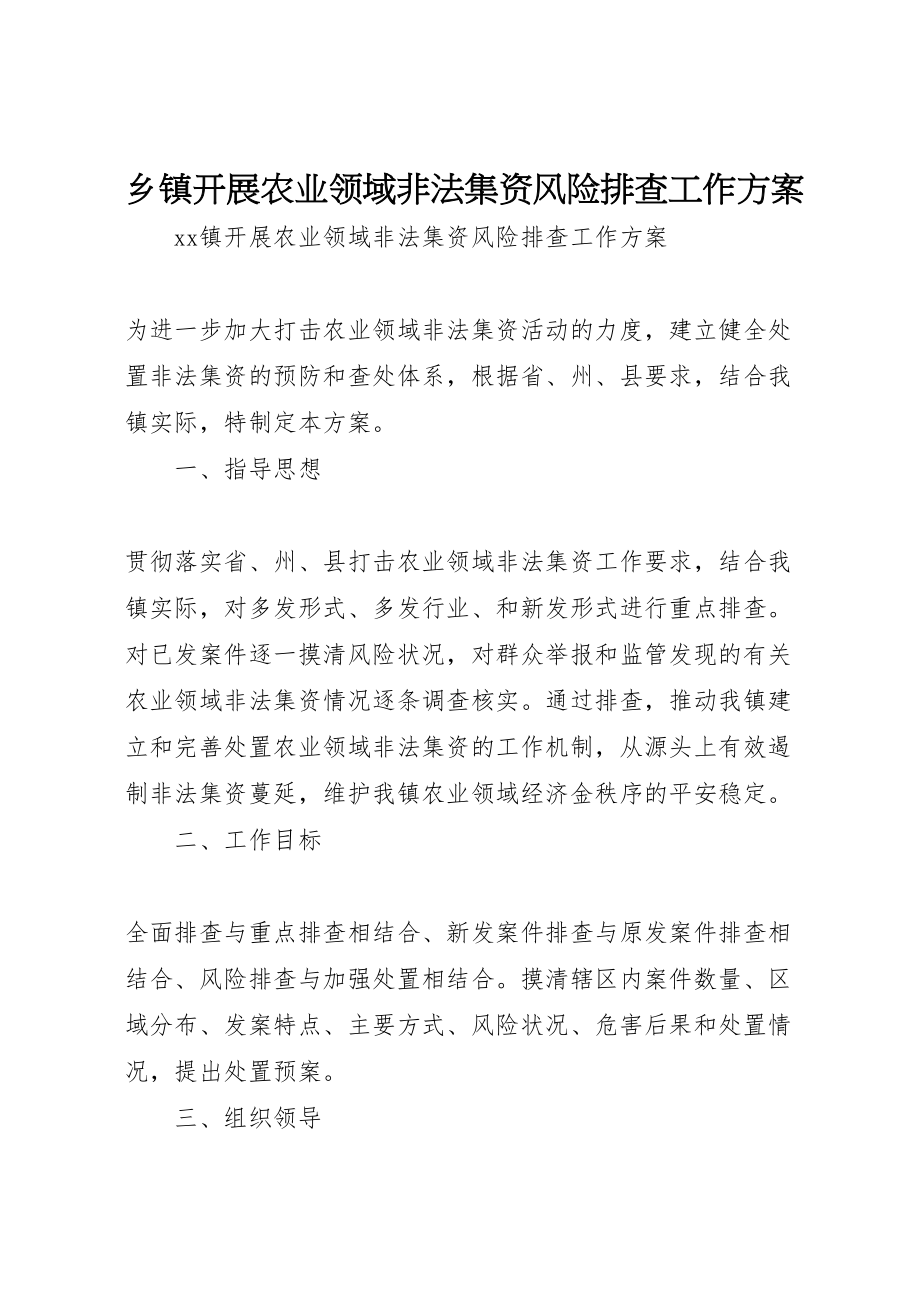 2023年乡镇开展农业领域非法集资风险排查工作方案.doc_第1页