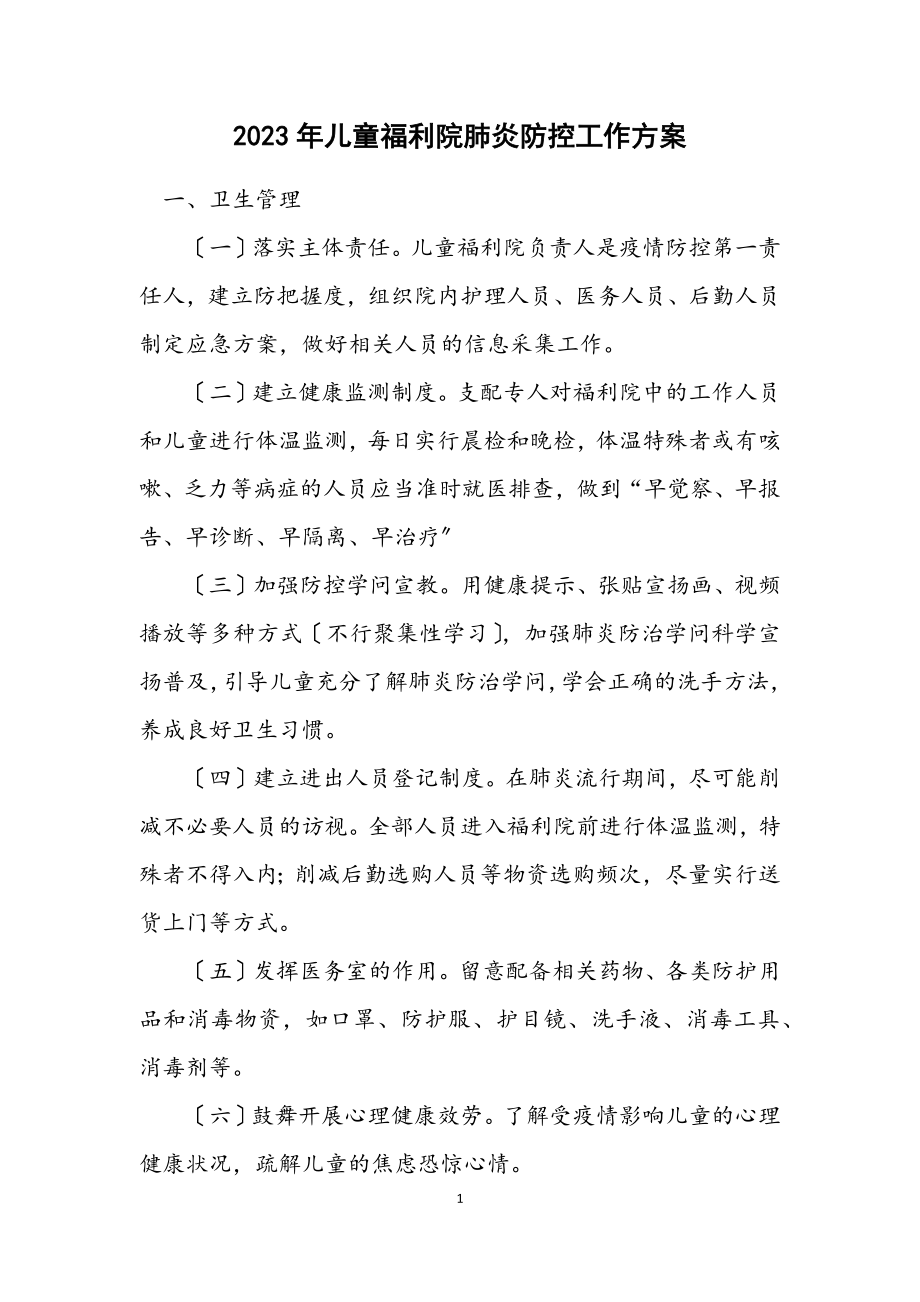 2023年儿童福利院肺炎防控工作方案.docx_第1页