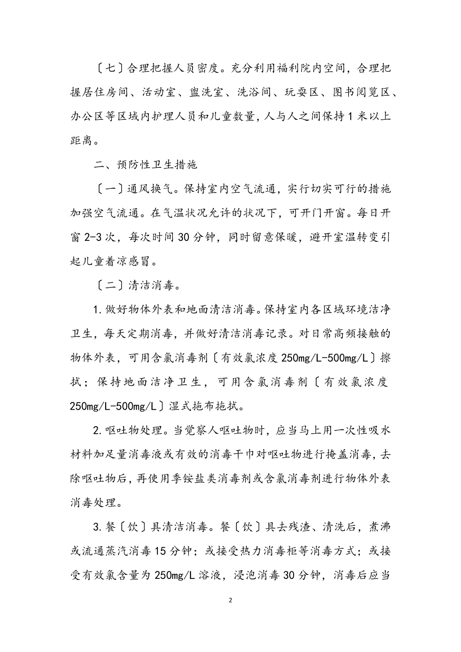 2023年儿童福利院肺炎防控工作方案.docx_第2页