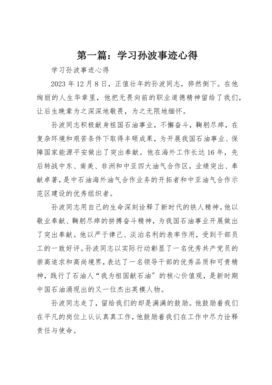 2023年xx学习孙波事迹心得新编.docx_第1页