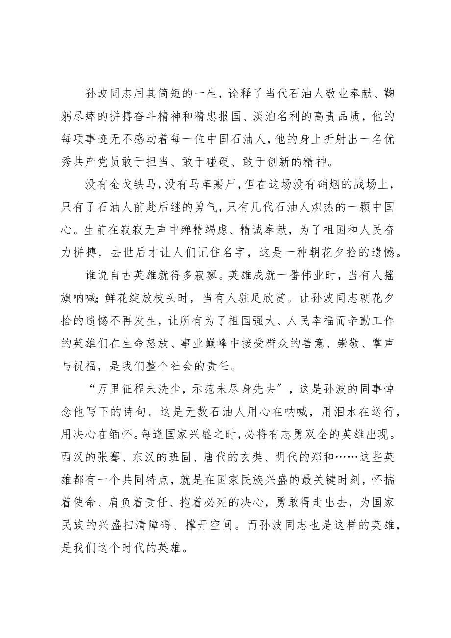 2023年xx学习孙波事迹心得新编.docx_第2页