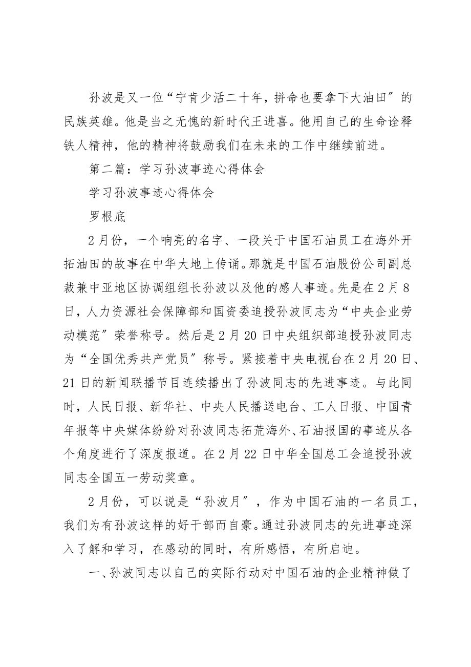 2023年xx学习孙波事迹心得新编.docx_第3页