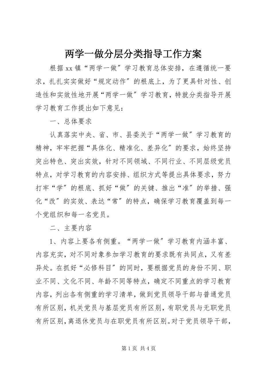 2023年两学一做分层分类指导工作方案.docx_第1页