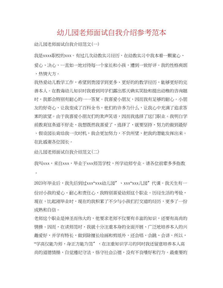 2023年幼儿园教师面试自我介绍范本.docx_第1页