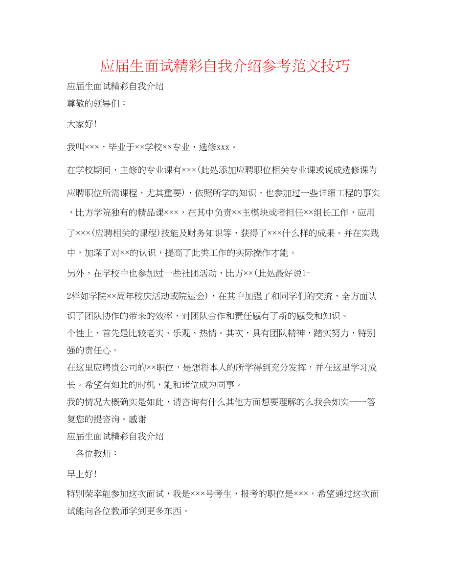 2023年应届生面试精彩自我介绍范文技巧.docx_第1页