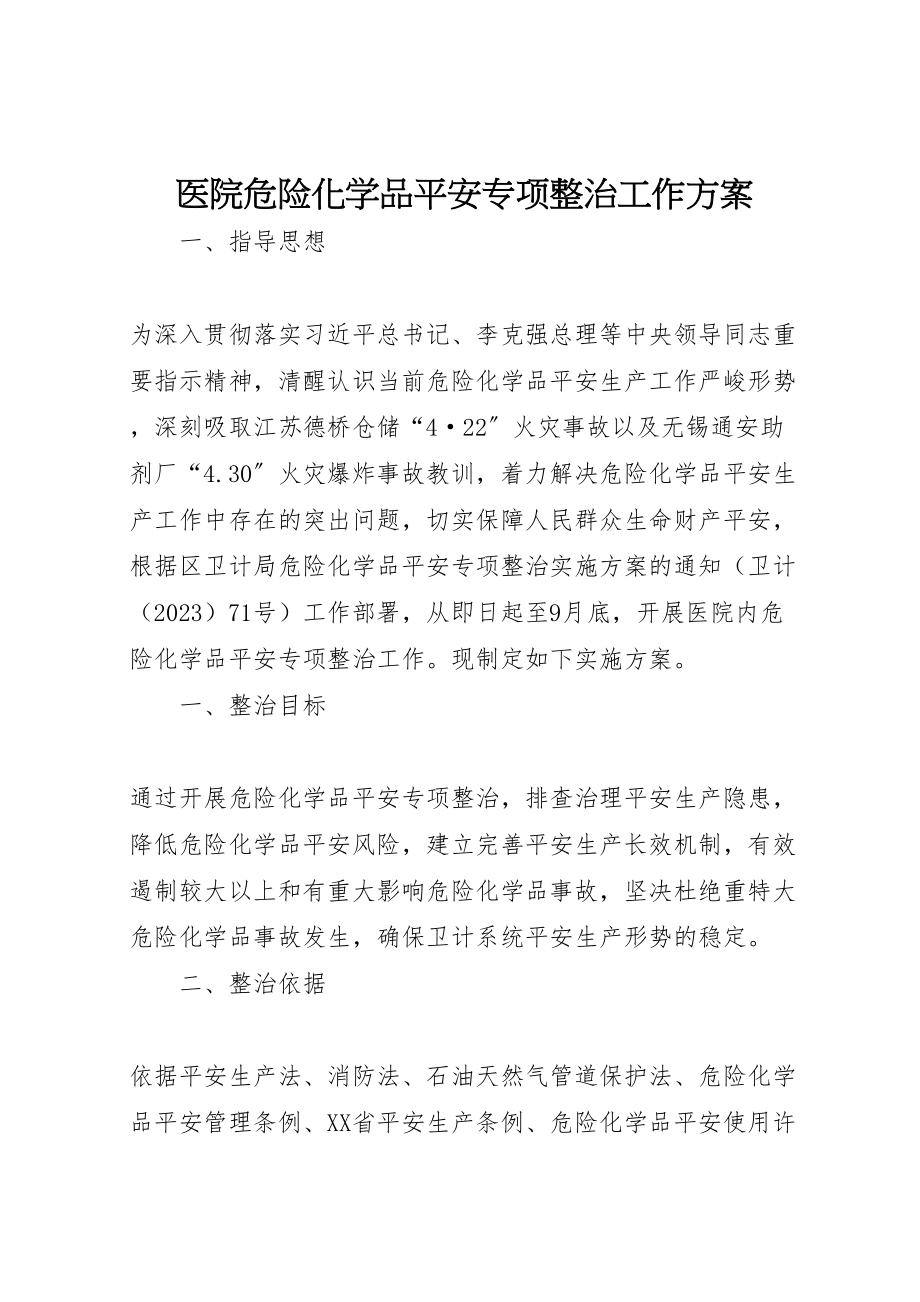 2023年医院危险化学品安全专项整治工作方案.doc_第1页