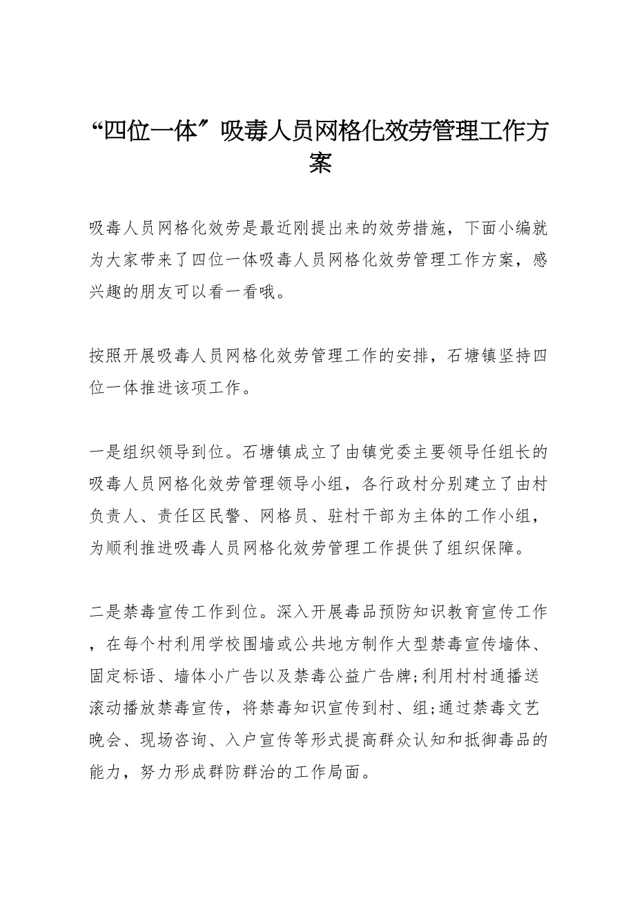 2023年四位一体吸毒人员网格化服务管理工作方案.doc_第1页