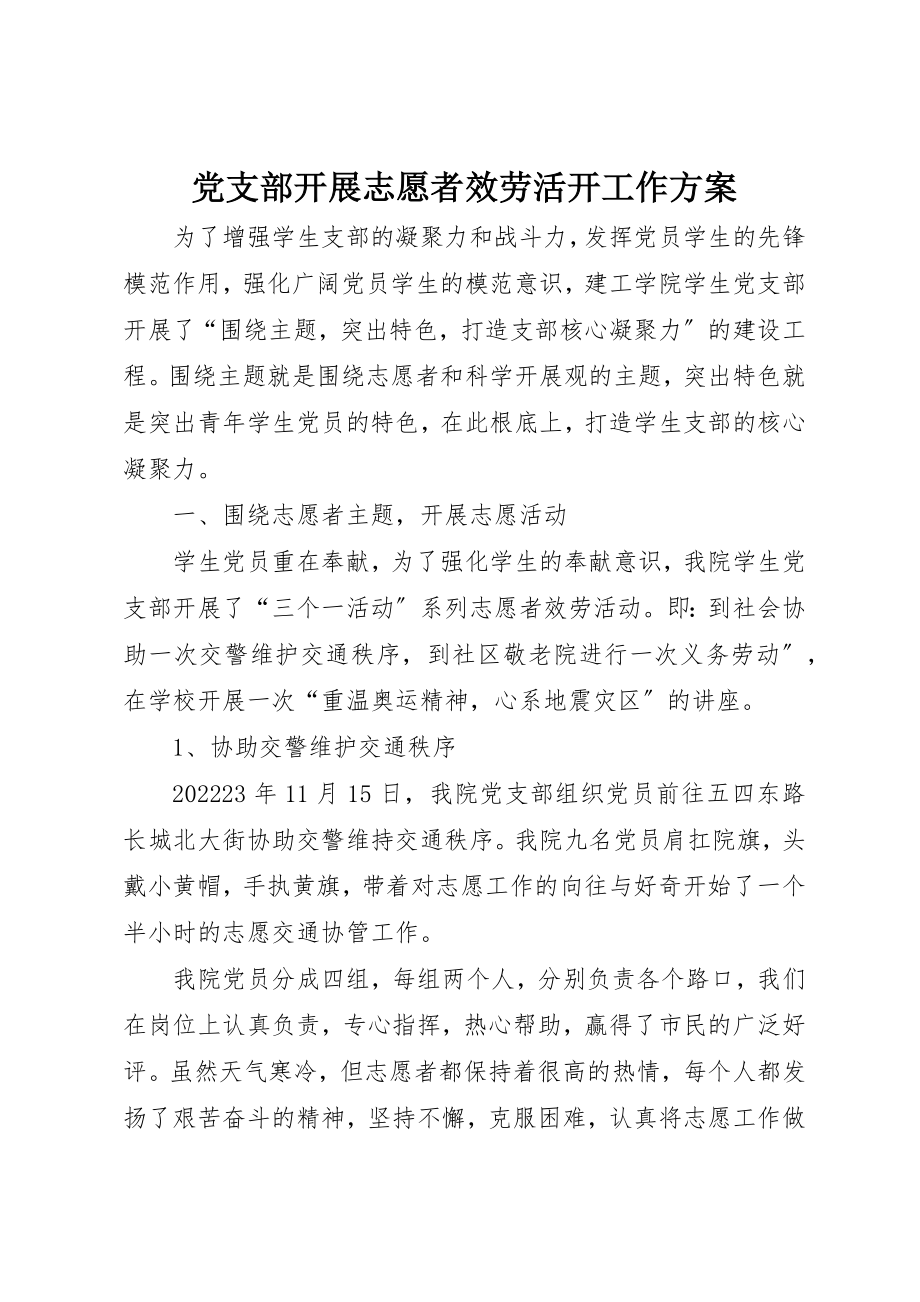 2023年党支部开展志愿者服务活动工作方案.docx_第1页