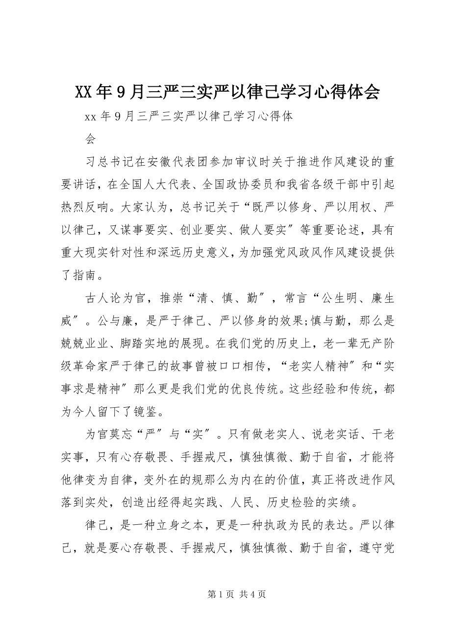 2023年9月三严三实严以律己学习心得体会.docx_第1页