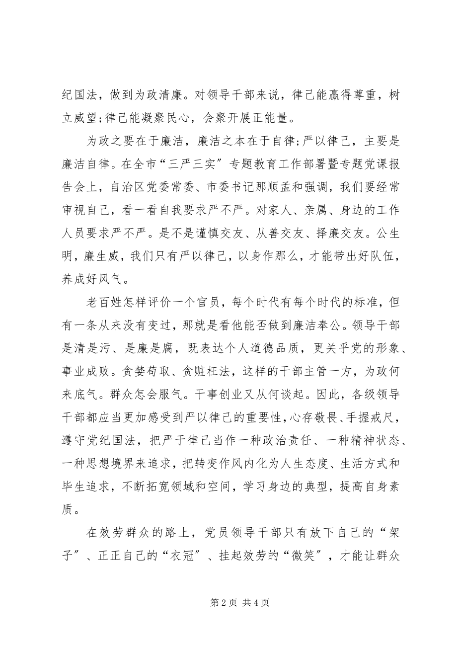 2023年9月三严三实严以律己学习心得体会.docx_第2页