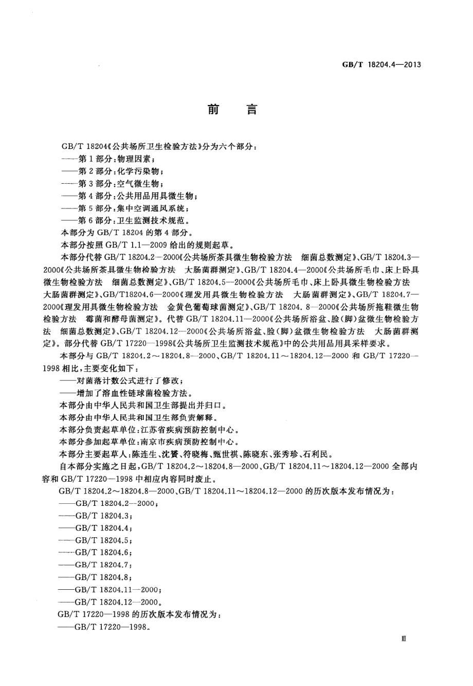 GB∕T 18204.4-2013 公共场所卫生检验方法 第4部分：公共用品用具微生物.pdf_第3页