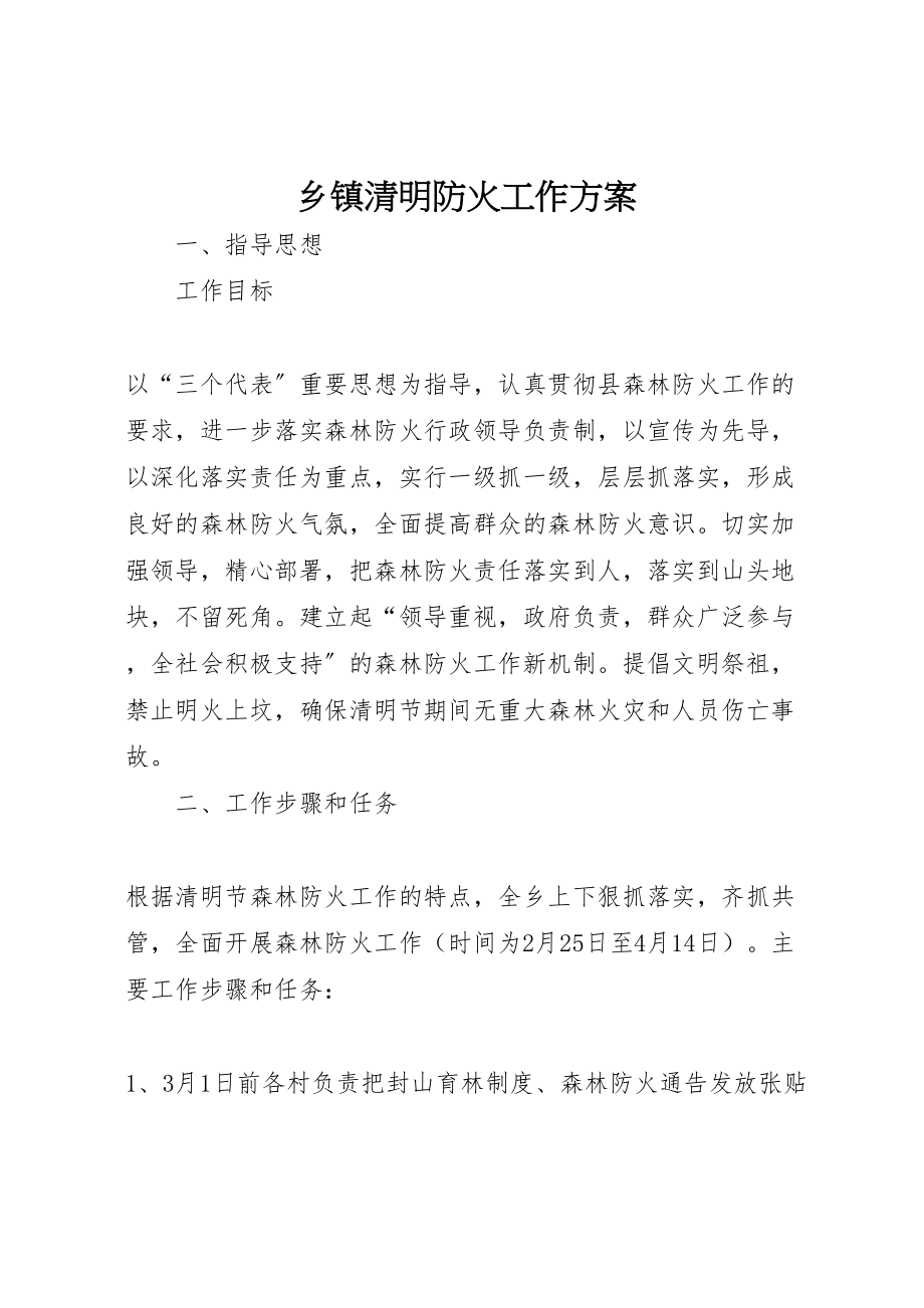 2023年乡镇清明防火工作方案.doc_第1页