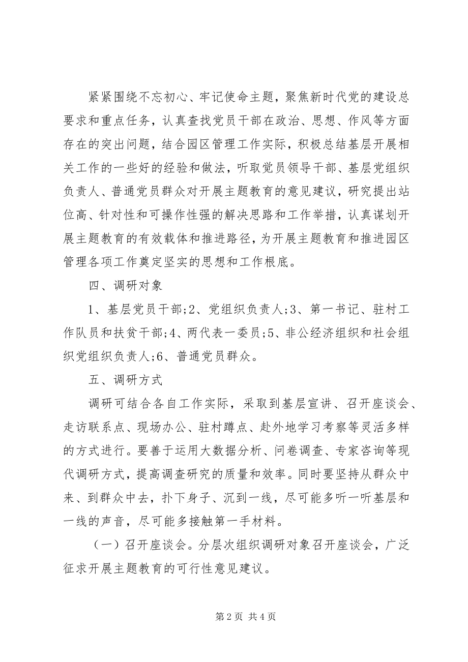 2023年主题教育调查研究工作方案.docx_第2页